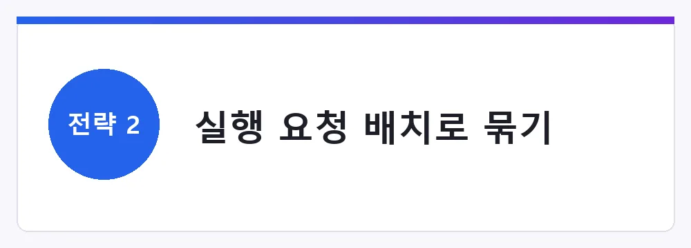 실행 요청 배치로 묶기