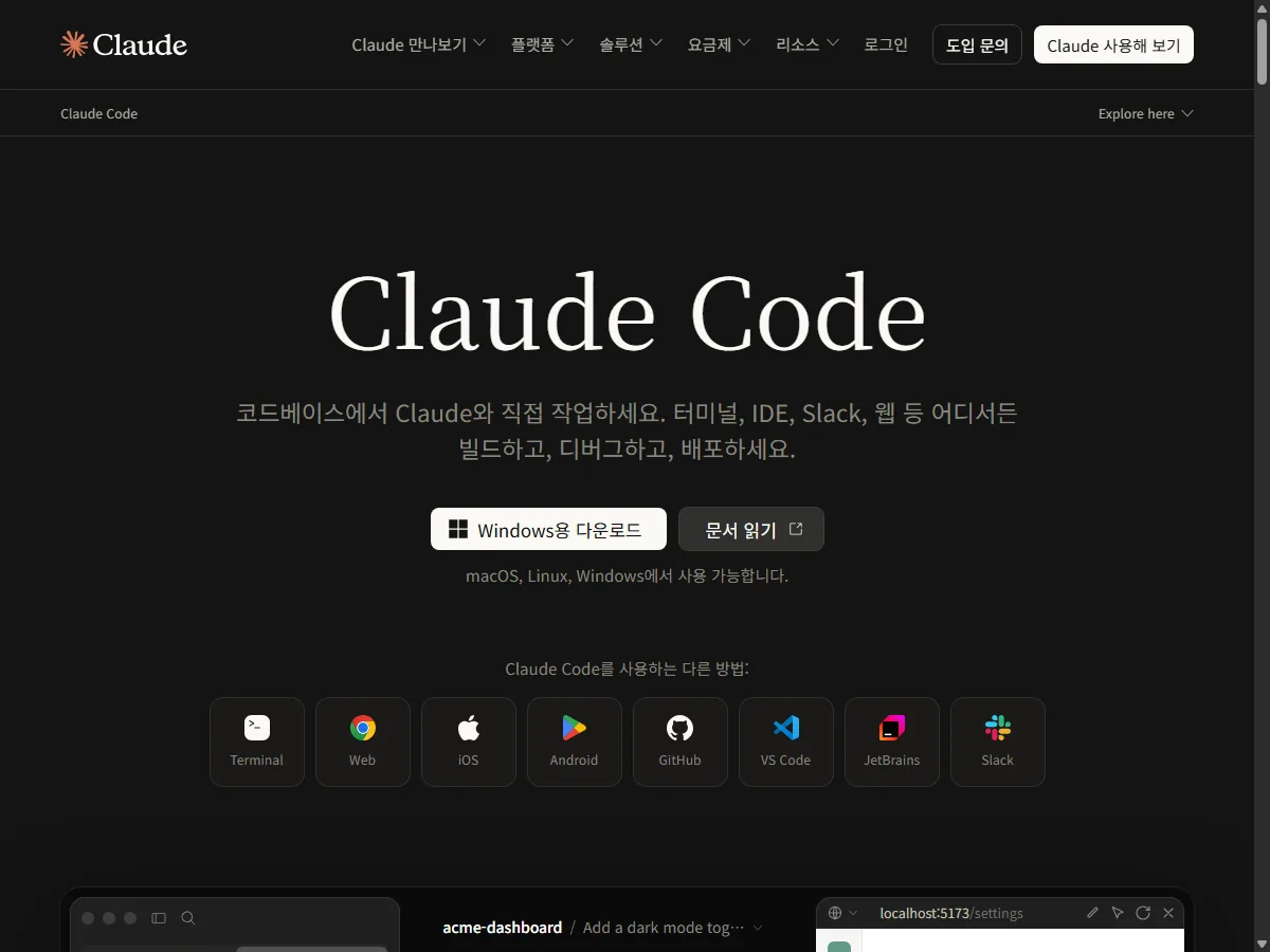 Claude Code 공식 소개 페이지 화면