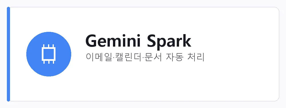 Gemini Spark 강점: 이메일·캘린더·문서 자동 처리