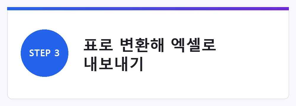 표로 변환해 엑셀로 내보내기