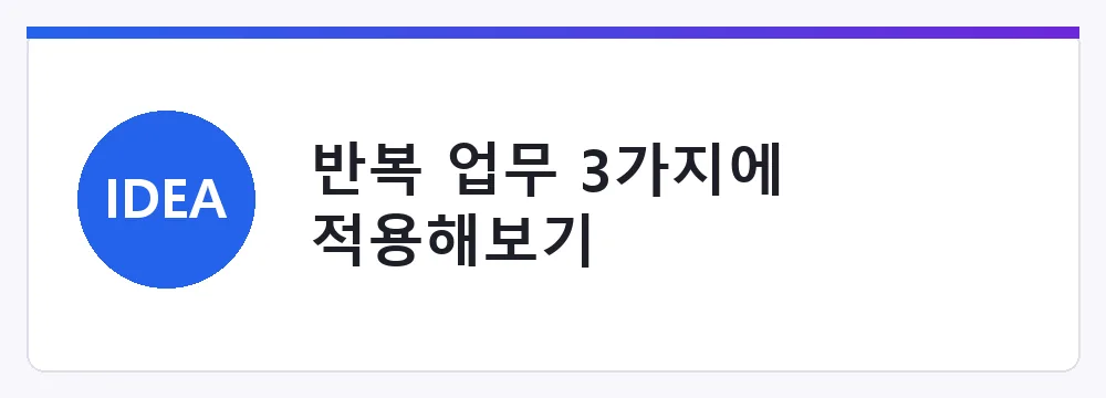반복 업무 3가지에 적용해보기