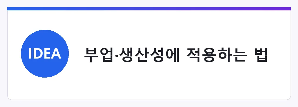 부업·생산성에 적용하는 법