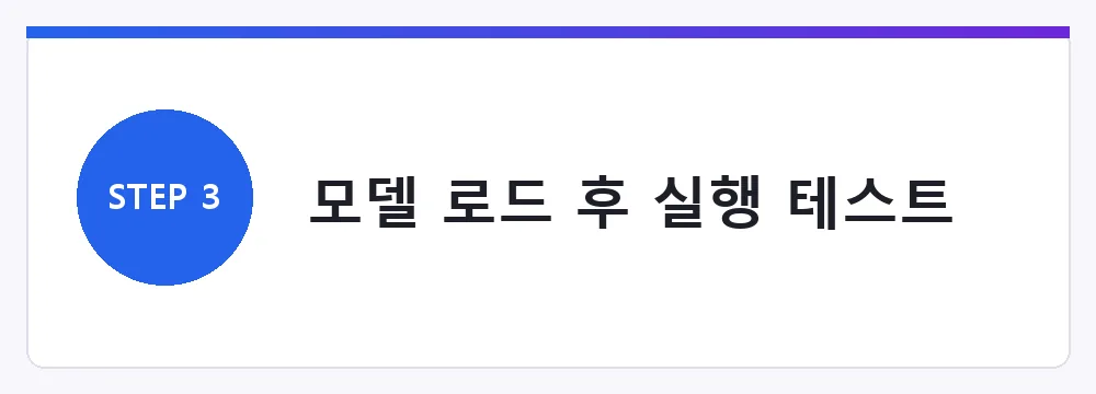 모델 로드 후 실행 테스트
