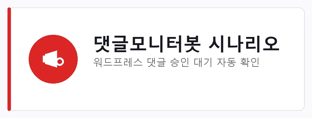 댓글모니터봇 시나리오 강점: 워드프레스 댓글 승인 대기 자동 확인