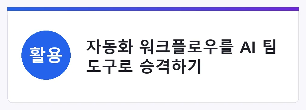 자동화 워크플로우를 AI 팀 도구로 승격하기