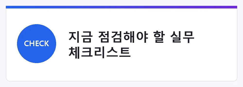 지금 점검해야 할 실무 체크리스트