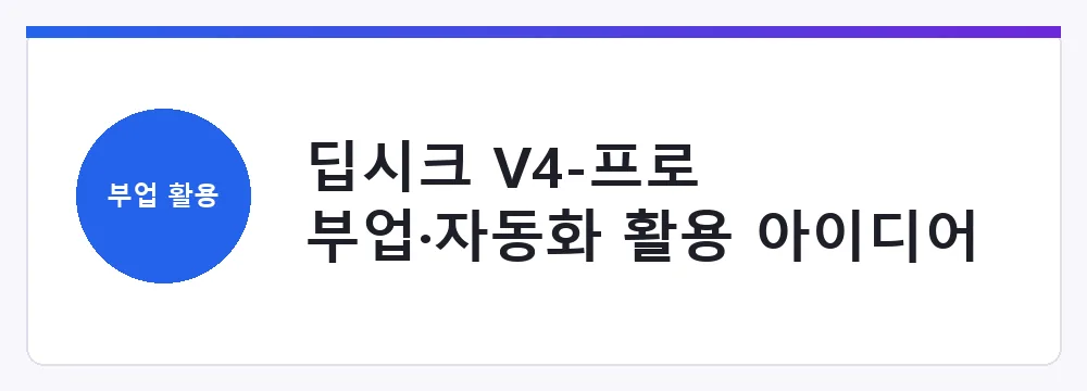딥시크 V4-프로 부업·자동화 활용 아이디어
