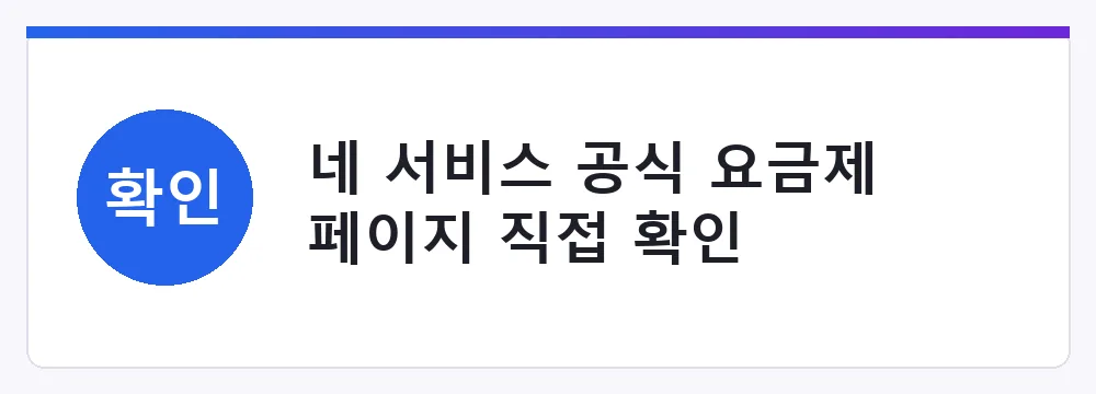 네 서비스 공식 요금제 페이지 직접 확인