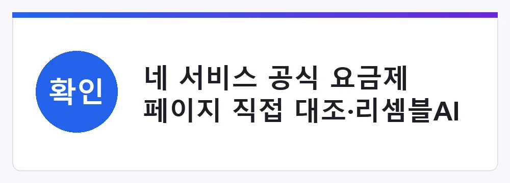 네 서비스 공식 요금제 페이지 직접 대조·리셈블AI 사업 전환 확인
