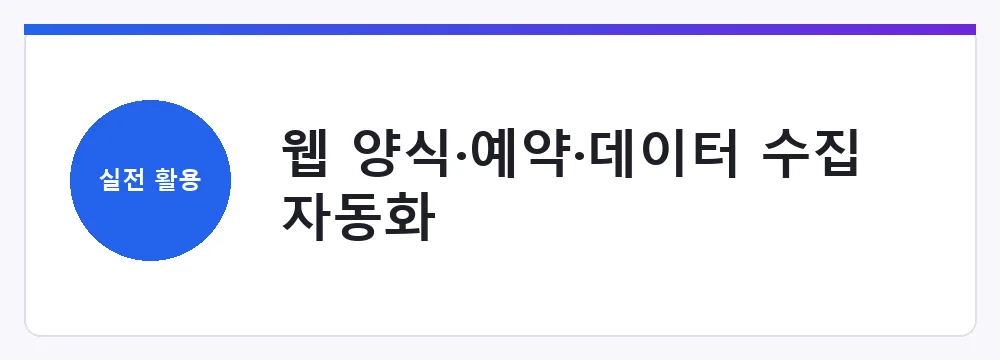 웹 양식·예약·데이터 수집 자동화