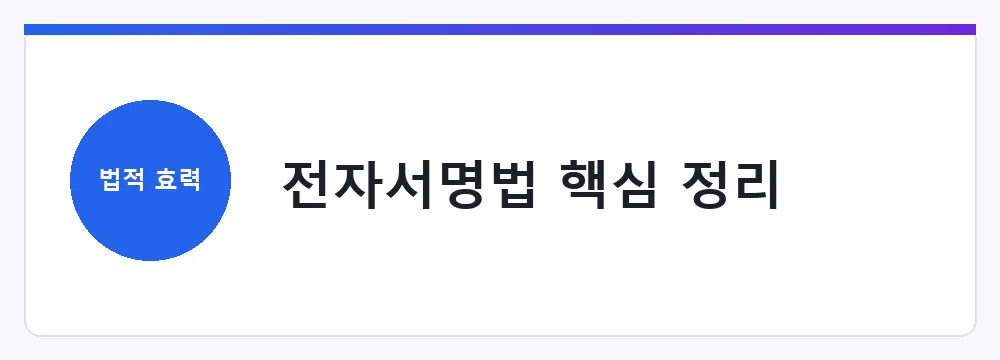 전자서명법 핵심 정리