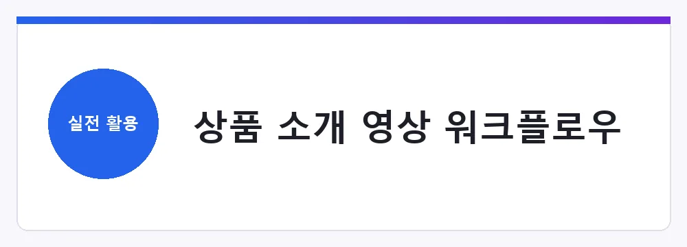상품 소개 영상 워크플로우