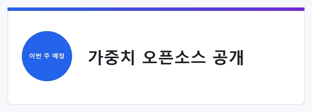 가중치 오픈소스 공개