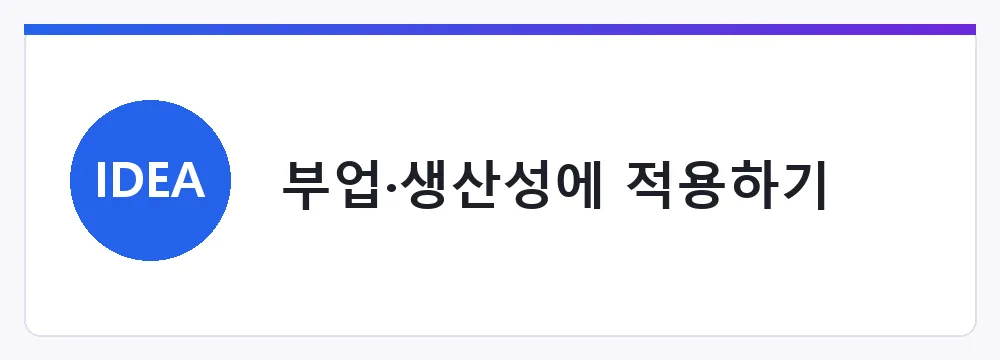 부업·생산성에 적용하기
