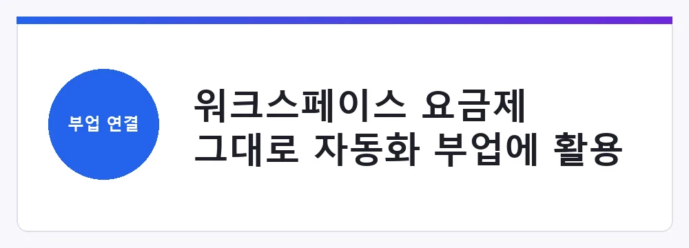 워크스페이스 요금제 그대로 자동화 부업에 활용