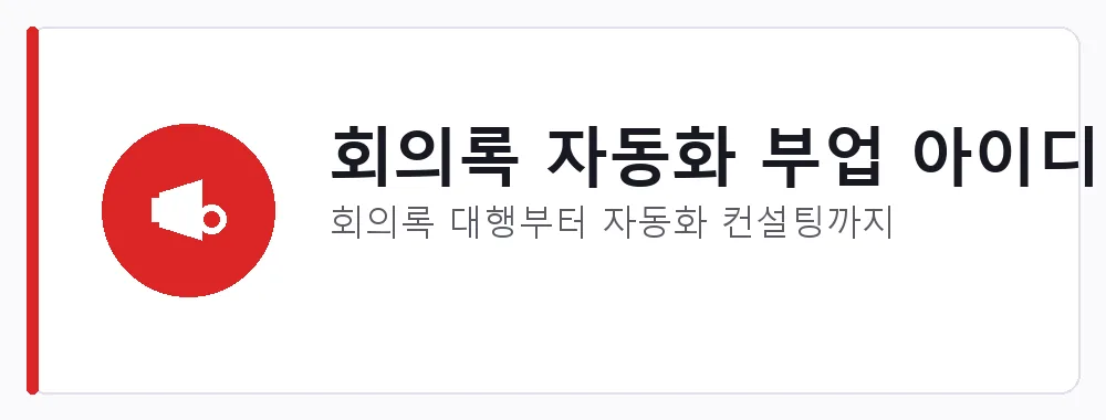 회의록 자동화 부업 아이디어 강점: 회의록 대행부터 자동화 컨설팅까지
