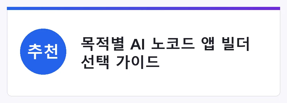 목적별 AI 노코드 앱 빌더 선택 가이드