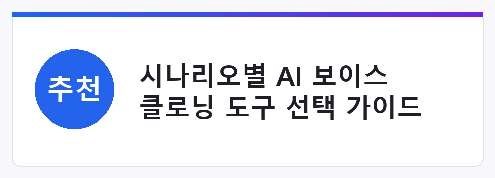 시나리오별 AI 보이스 클로닝 도구 선택 가이드
