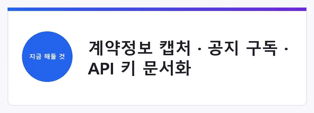 계약정보 캡처 · 공지 구독 · API 키 문서화