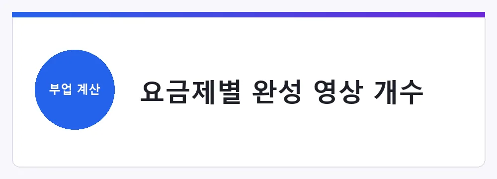 요금제별 완성 영상 개수