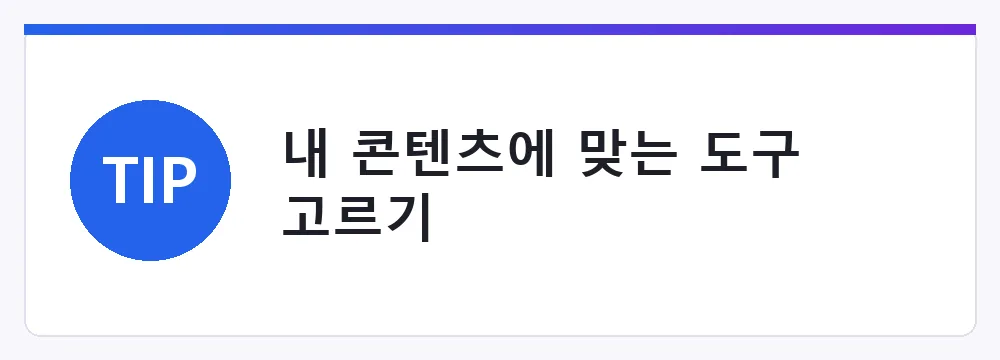 내 콘텐츠에 맞는 도구 고르기