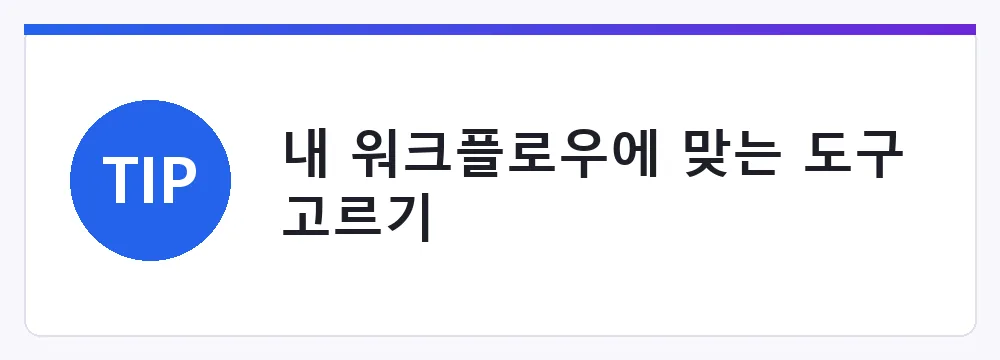 내 워크플로우에 맞는 도구 고르기