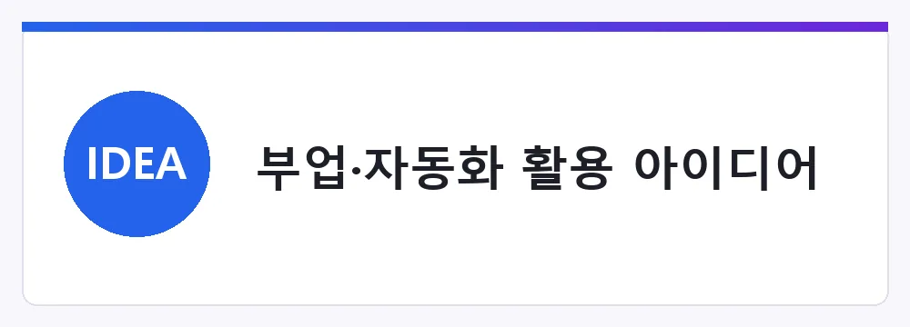 부업·자동화 활용 아이디어