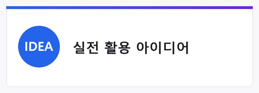 실전 활용 아이디어
