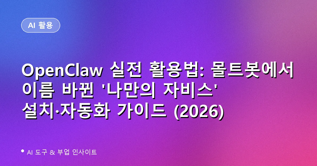 OpenClaw 실전 활용법: 몰트봇에서 이름 바뀐 '나만의 자비스' 설치·자동화 가이드 (2026)