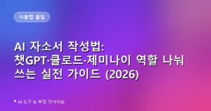 AI 자소서 작성법: 챗GPT·클로드·제미나이 역할 나눠 쓰는 실전 가이드 (2026)