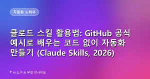 클로드 스킬 활용법: GitHub 공식 예시로 배우는 코드 없이 자동화 만들기 (Claude Skills, 2026)