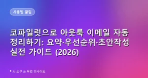코파일럿으로 아웃룩 이메일 자동 정리하기: 요약·우선순위·초안작성 실전 가이드 (2026)