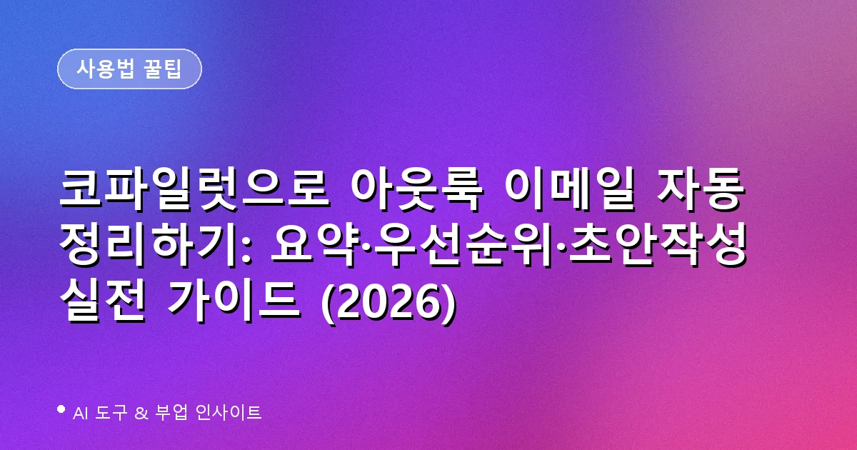 코파일럿으로 아웃룩 이메일 자동 정리하기: 요약·우선순위·초안작성 실전 가이드 (2026)