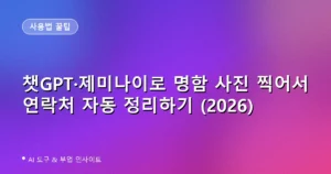 챗GPT·제미나이로 명함 사진 찍어서 연락처 자동 정리하기 (2026)