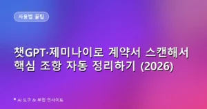 챗GPT·제미나이로 계약서 스캔해서 핵심 조항 자동 정리하기 (2026)