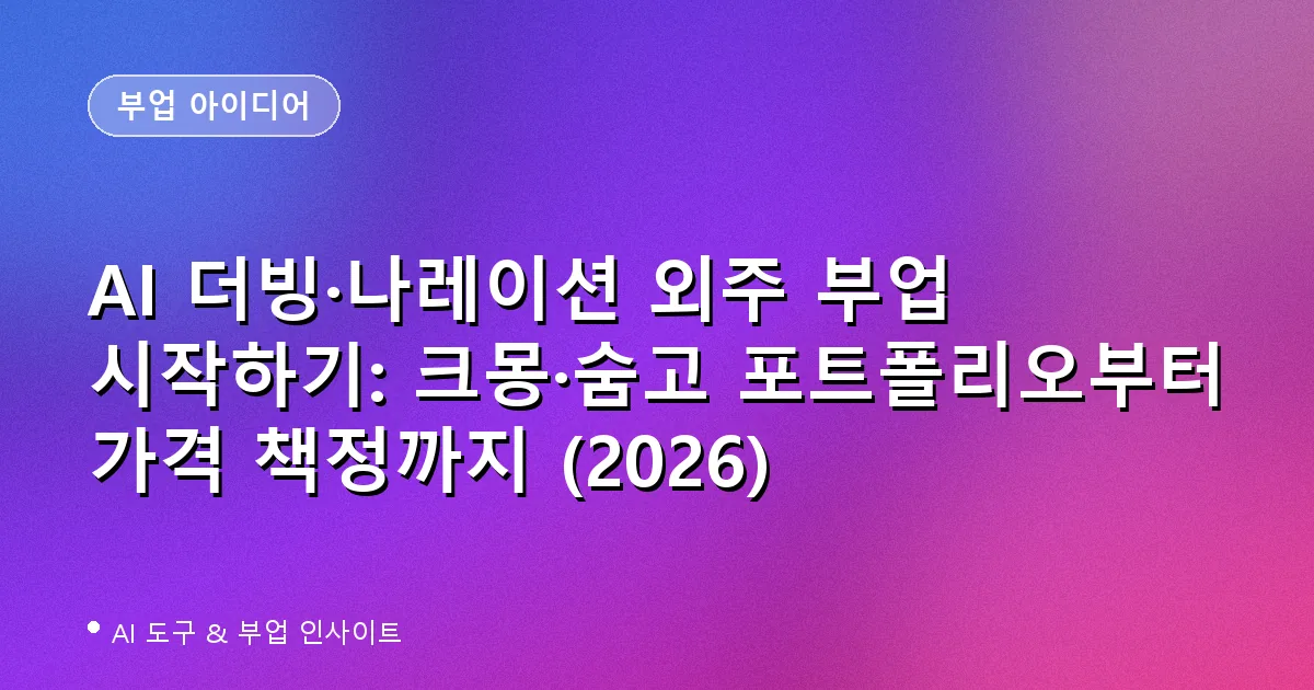 AI 더빙·나레이션 외주 부업 시작하기: 크몽·숨고 포트폴리오부터 가격 책정까지 (2026)