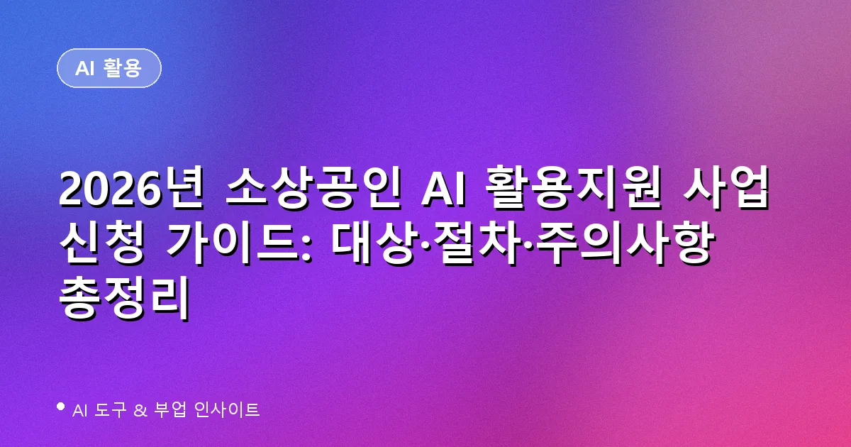 2026년 소상공인 AI 활용지원 사업 신청 가이드: 대상·절차·주의사항 총정리