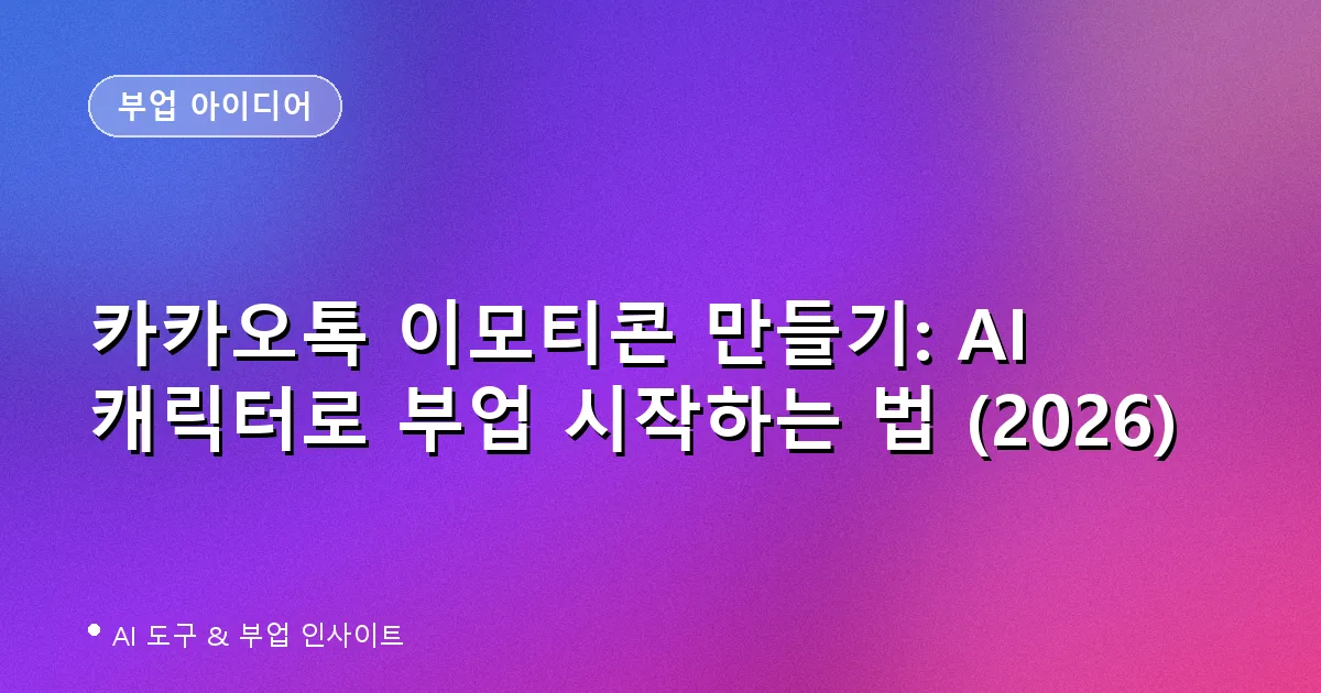 카카오톡 이모티콘 만들기: AI 캐릭터로 부업 시작하는 법 (2026)