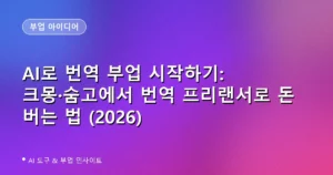 AI로 번역 부업 시작하기: 크몽·숨고에서 번역 프리랜서로 돈 버는 법 (2026)