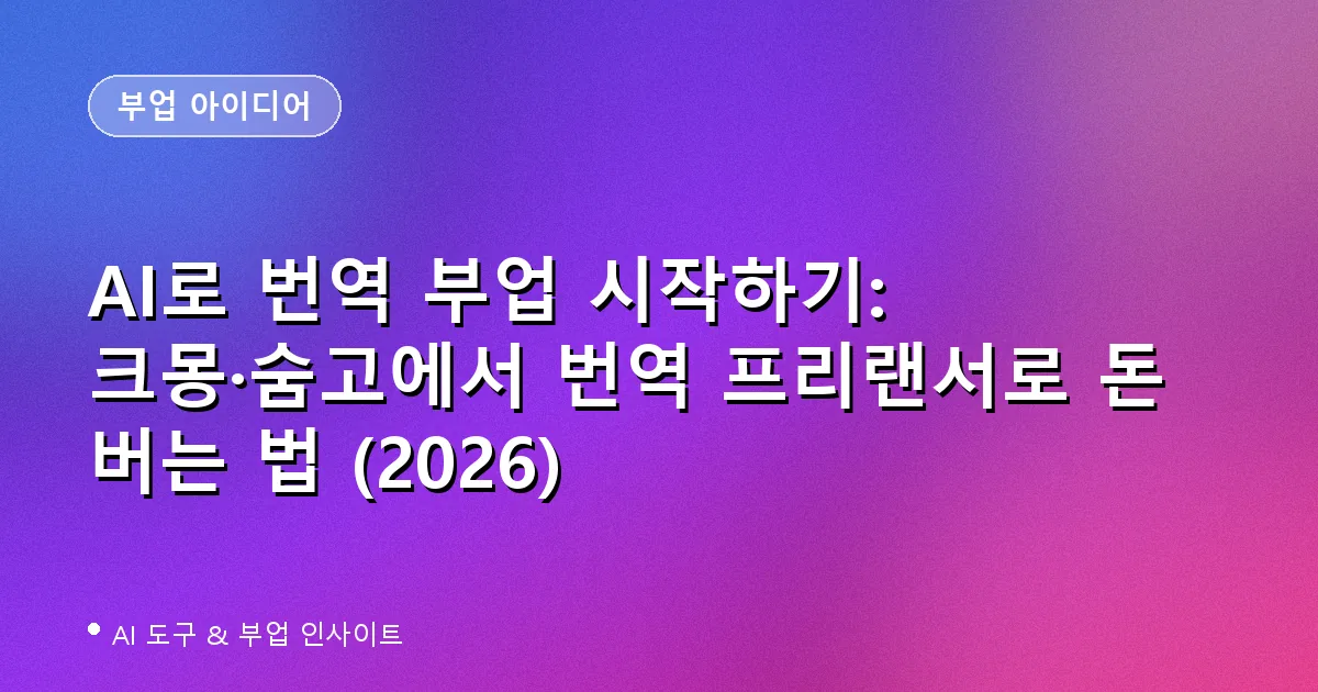 AI로 번역 부업 시작하기: 크몽·숨고에서 번역 프리랜서로 돈 버는 법 (2026)
