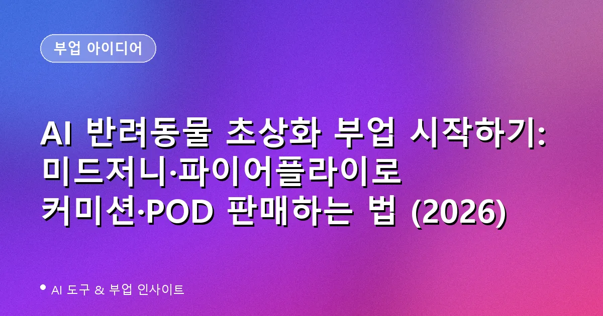 AI 반려동물 초상화 부업 시작하기: 미드저니·파이어플라이로 커미션·POD 판매하는 법 (2026)