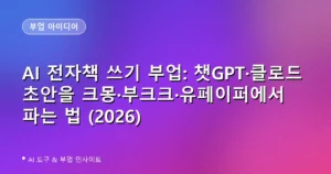 AI 전자책 쓰기 부업: 챗GPT·클로드 초안을 크몽·부크크·유페이퍼에서 파는 법 (2026)
