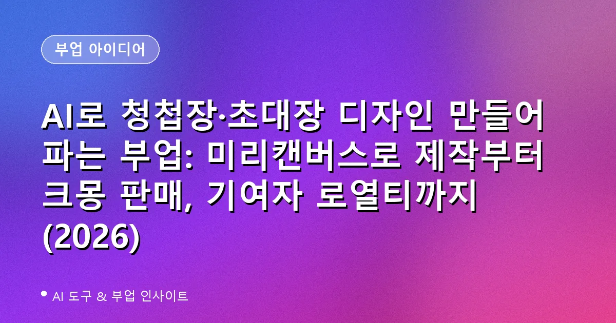 AI로 청첩장·초대장 디자인 만들어 파는 부업 가이드