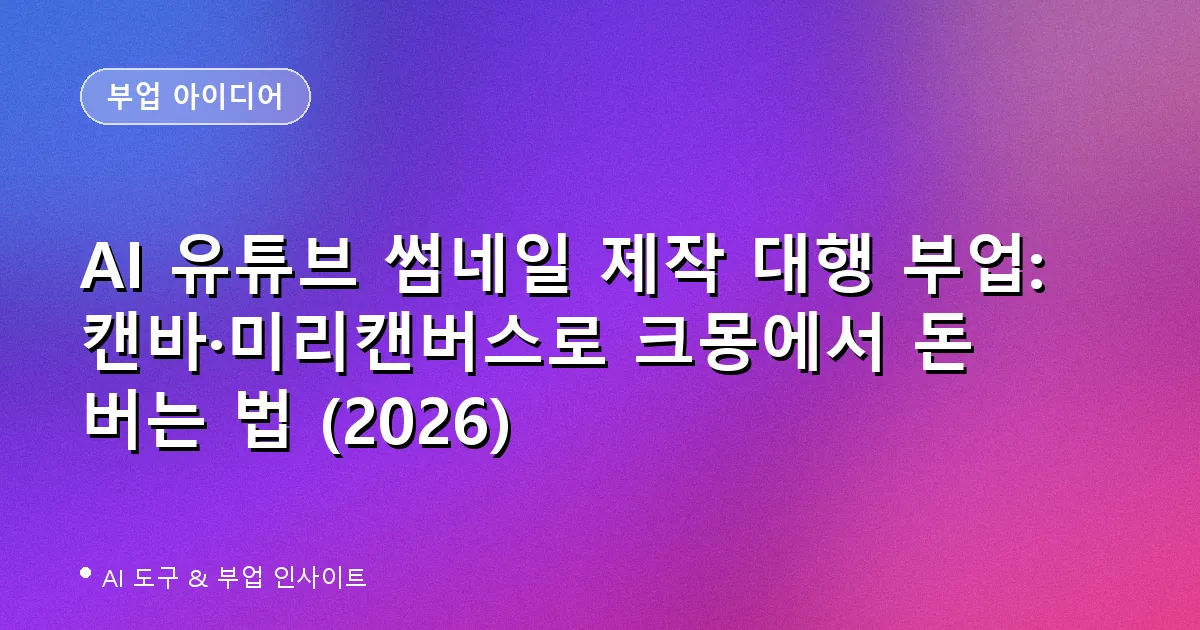 AI 유튜브 썸네일 제작 대행 부업: 캔바·미리캔버스로 크몽에서 돈 버는 법