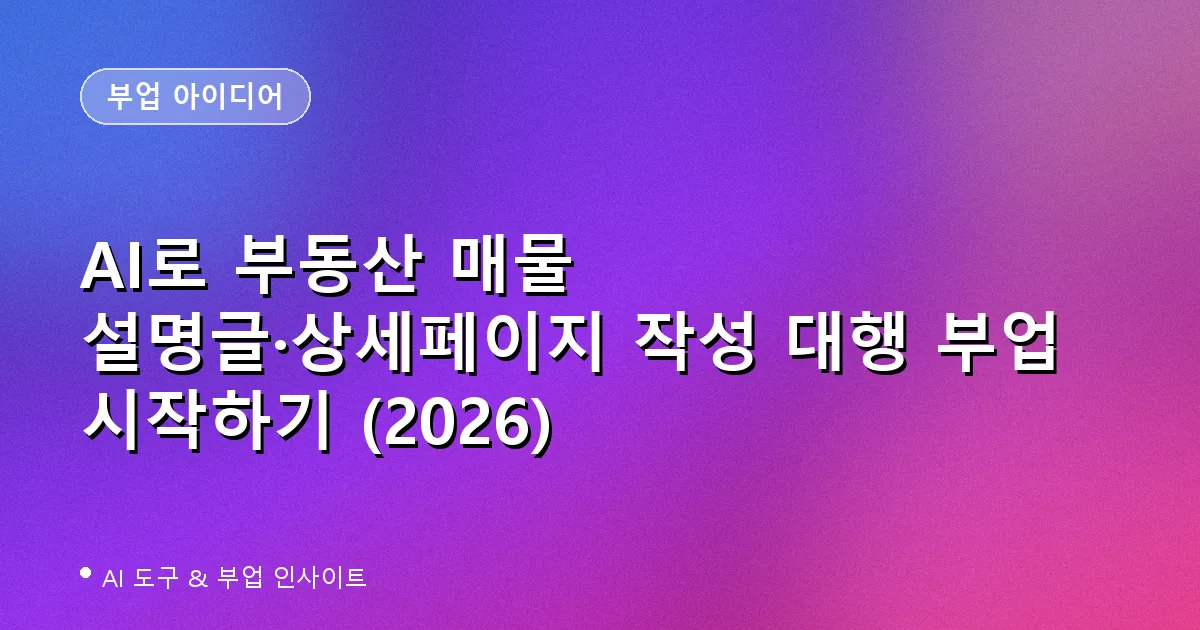 AI로 부동산 매물 설명글·상세페이지 작성 대행 부업 시작하기 (2026)