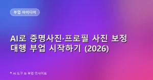 AI로 증명사진·프로필 사진 보정 대행 부업 시작하기 (2026)