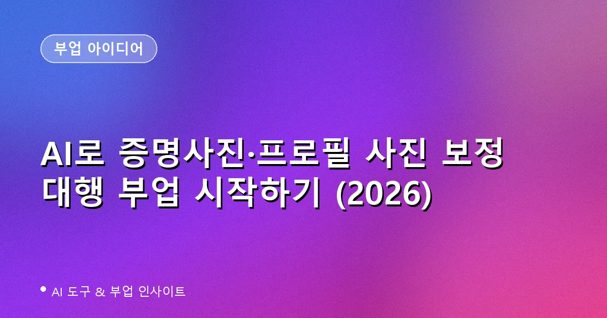AI로 증명사진·프로필 사진 보정 대행 부업 시작하기 (2026)