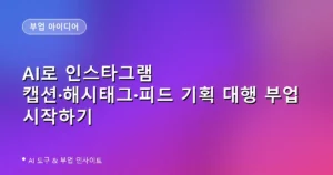 AI로 인스타그램 캡션·해시태그·피드 기획 대행 부업 시작하기: 챗GPT·클로드로 크몽에서 돈 버는 법 (2026)