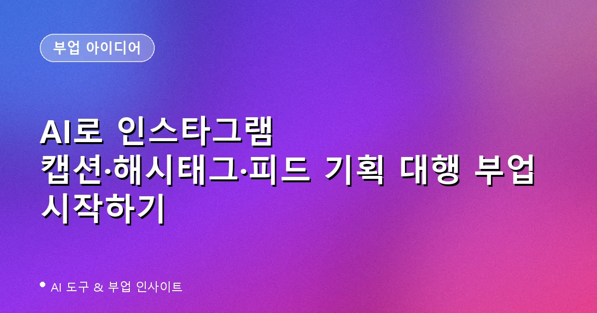 AI로 인스타그램 캡션·해시태그·피드 기획 대행 부업 시작하기