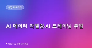 AI 데이터 라벨링·트레이닝 부업 완전정리: 아웃라이어(Outlier AI)로 재택에서 달러 버는 법 (2026)